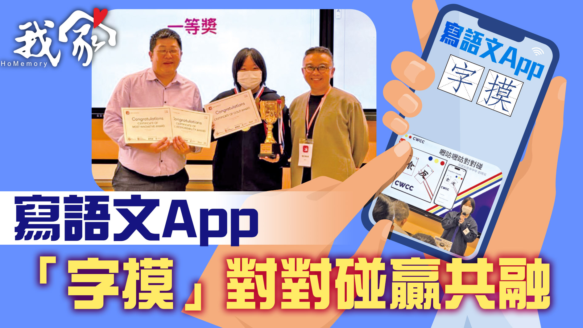寫語文App   「字摸」對對碰贏共融